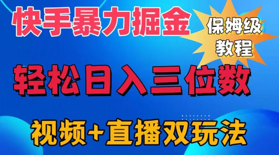 快手最新暴力掘金，轻松日入三位数。暴力起号，三天万粉，秒开各种变现通道。倾城领域-倾城领域
