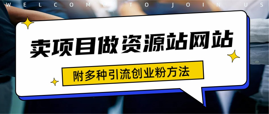 如何通过卖项目收学员-资源站合集网站 全网项目库变现-附多种引流创业粉方法倾城领域-倾城领域