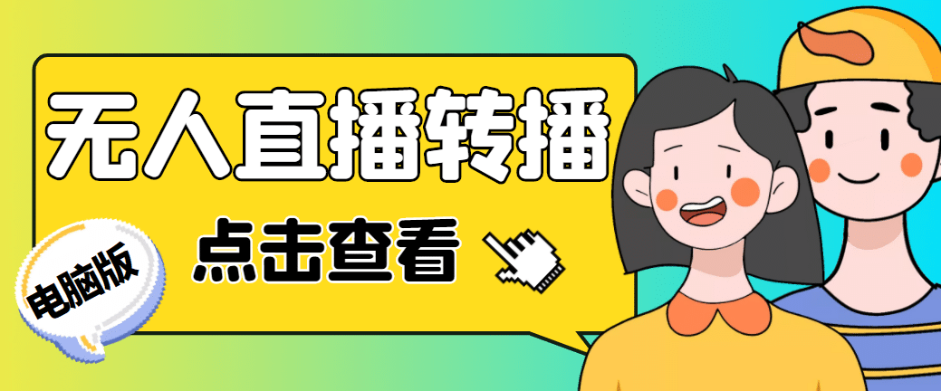 最新电脑版抖音无人直播转播软件+直播源获取+商品获取【全套软件+教程】倾城领域-倾城领域