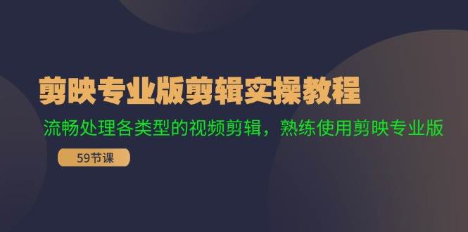 剪映专业版剪辑实操教程：流畅处理各类型的视频剪辑，熟练使用剪映专业版倾城领域-倾城领域
