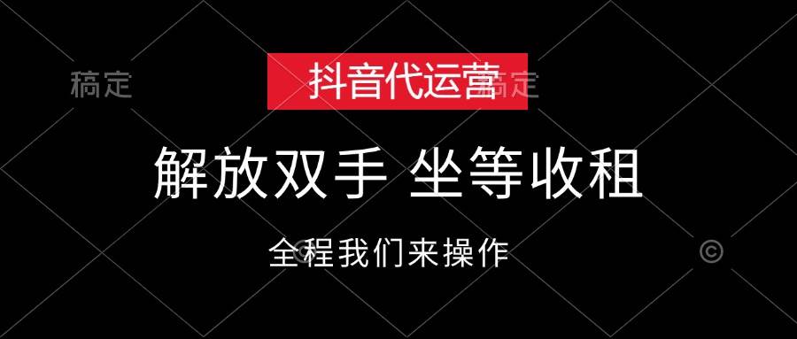 抖音代运营，解放双手，坐等收租倾城领域-倾城领域