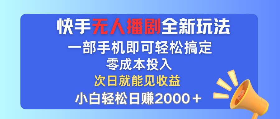 快手无人播剧全新玩法，一部手机就可以轻松搞定，零成本投入，小白轻松…倾城领域-倾城领域