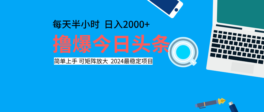 撸爆今日头条，每天半小时，简单上手，日入2000+倾城领域-倾城领域