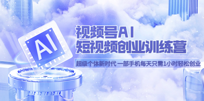 图片[1]倾城领域-视频号AI短视频创业训练营 超级个体新时代 一部手机每天只需1小时轻松创业倾城领域-倾城领域