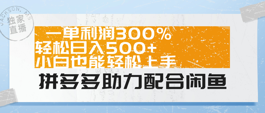 拼多多助力配合闲鱼 一单利润300% 轻松日入500+ 小白也能轻松上手！倾城领域-倾城领域