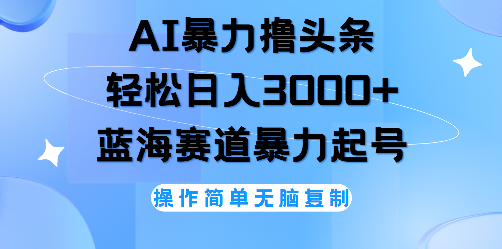 AI撸头条，轻松日入3000+无脑操作，当天起号，第二天见收益。倾城领域-倾城领域