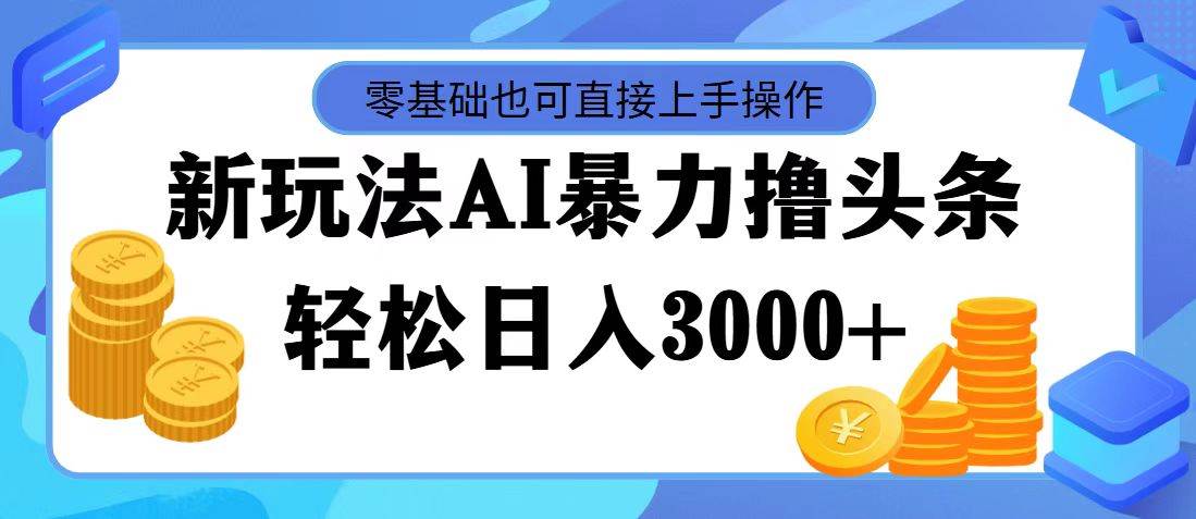 AI暴力撸头条，当天起号，第二天见收益，轻松日入3000+倾城领域-倾城领域
