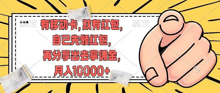 移动卡用户福利，十秒领取红包再分享出去赚佣金，小白轻轻松松月入10000+倾城领域-倾城领域