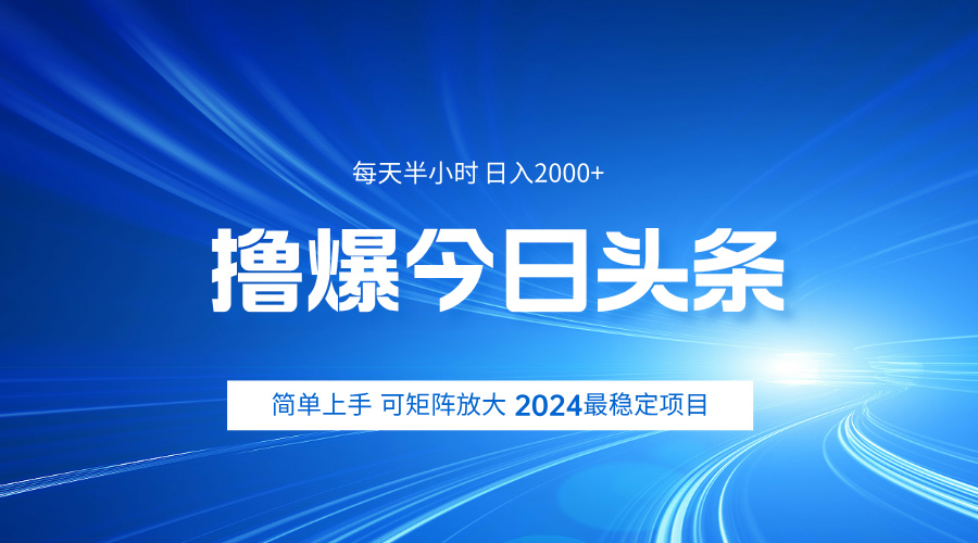撸爆今日头条，简单无脑日入2000+倾城领域-倾城领域