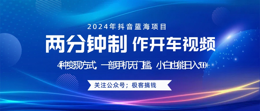 蓝海项目发布开车视频，两分钟一个作品，多种变现方式，一部手机无门槛小白也能日入500+倾城领域-倾城领域
