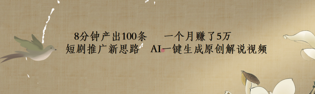 短剧推广新思路，AI一键生成原创解说视频，8分钟产出100条，一个月赚了5万倾城领域-倾城领域