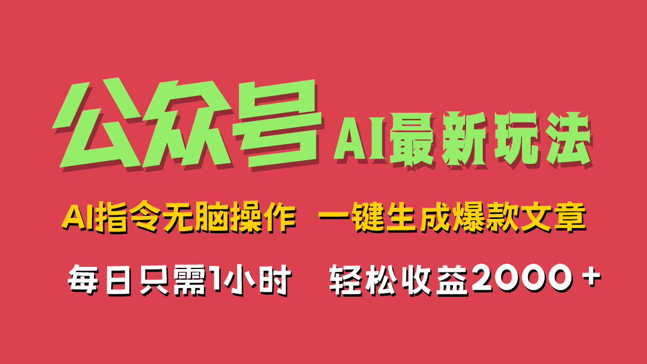 AI掘金公众号，最新玩法无需动脑，一键生成爆款文章，轻松实现每日收益2000+倾城领域-倾城领域