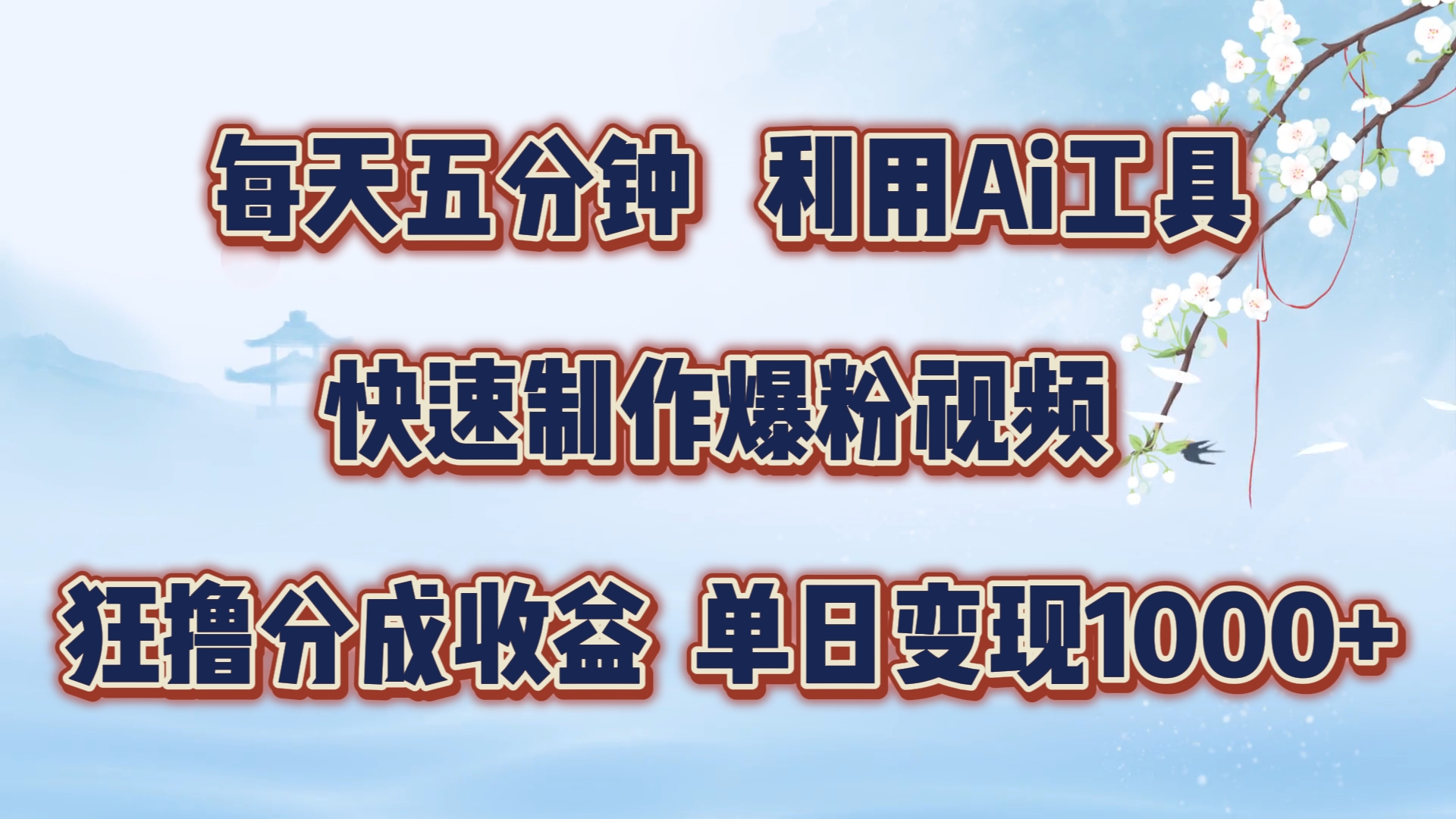 每天五分钟，利用Ai工具快速制作爆粉视频，单日变现1000+倾城领域-倾城领域
