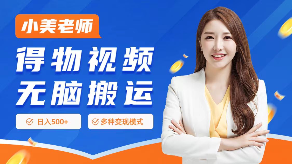 0门槛项目，得物搬运视频，一个作品3种变现方式倾城领域-倾城领域