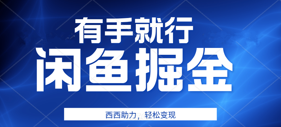 咸鱼掘金4.0，轻松变现，小白也能日入500+，有手就行倾城领域-倾城领域
