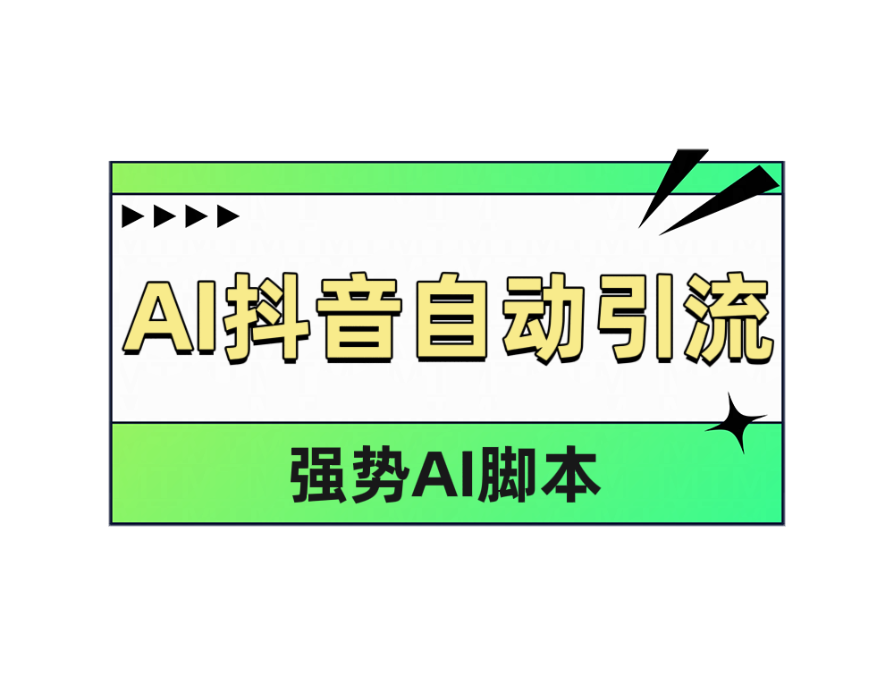 AI抖音自动引流倾城领域-倾城领域
