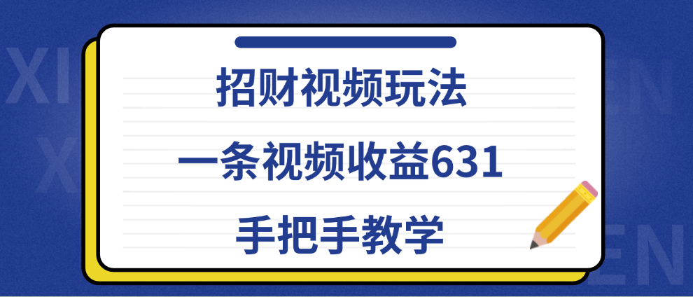 招财视频玩法，一条视频收益631，手把手教学倾城领域-倾城领域