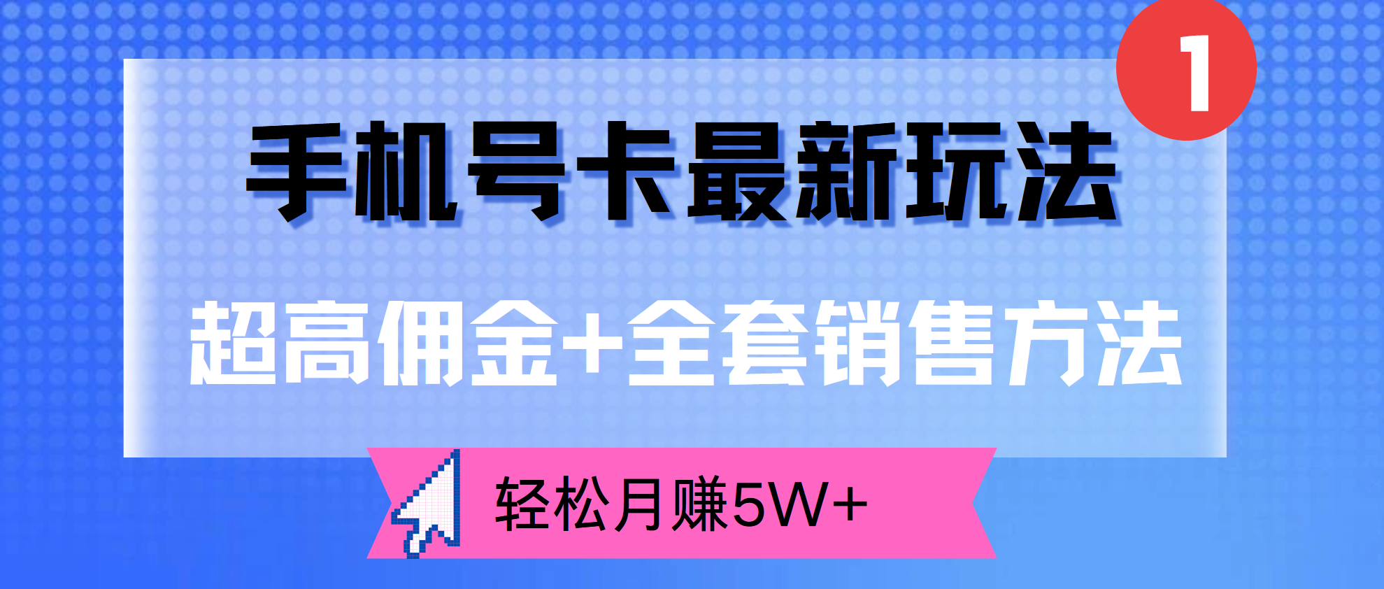超高佣金+全套销售方法，手机号卡最新玩法，轻松月赚5W+倾城领域-倾城领域