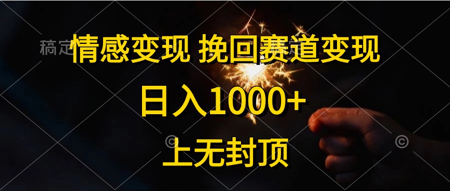日入1000+，上无封顶，情感变现，挽回赛道变现倾城领域-倾城领域
