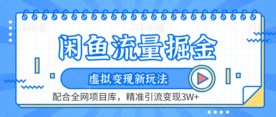 闲鱼流量掘金-虚拟变现新玩法配合全网项目库，精准引流变现3W+倾城领域-倾城领域