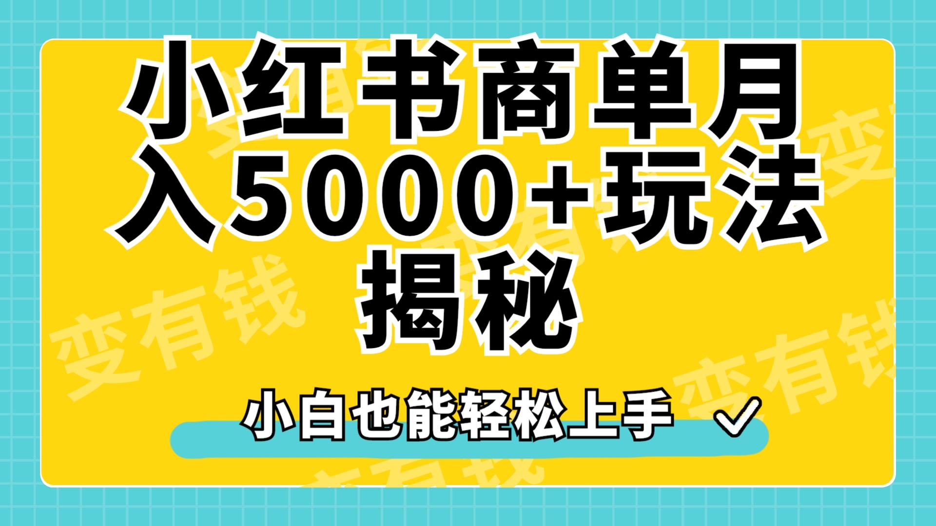 小红书商单原创起号玩法揭秘，小白月入5000+倾城领域-倾城领域