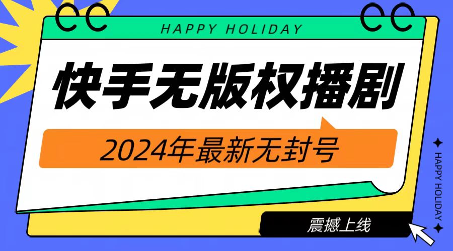 2024快手无人播剧，挂机直播就有收益，一天躺赚1000+！倾城领域-倾城领域