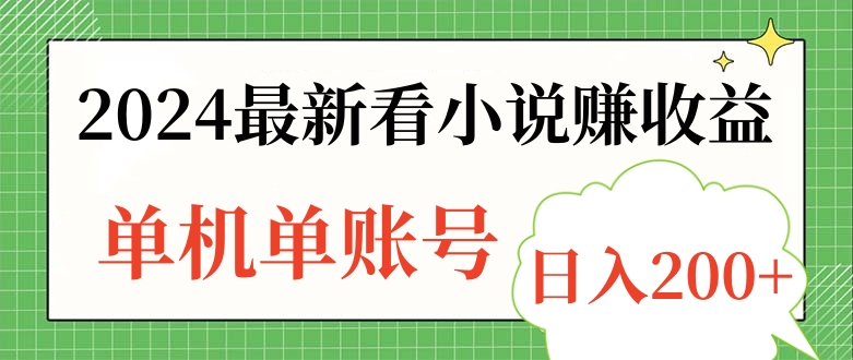 2024最新看小说赚收益，单机单账号日入200+倾城领域-倾城领域