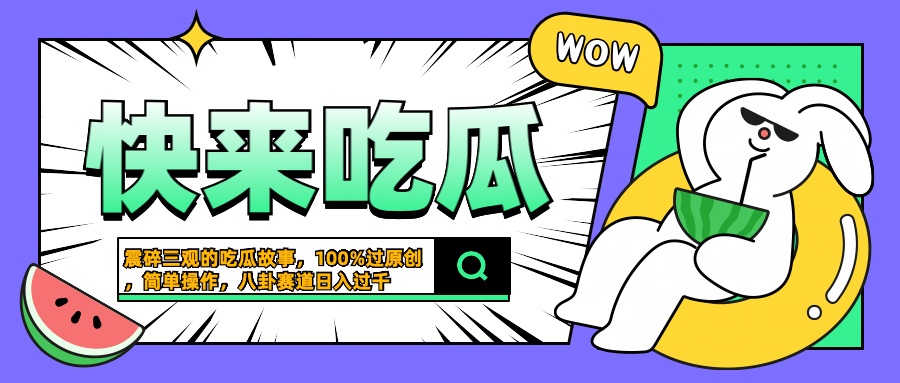 震碎三观的吃瓜故事，一键生成100%过原创，猎奇八卦赛道，简单操作日入过千倾城领域-倾城领域