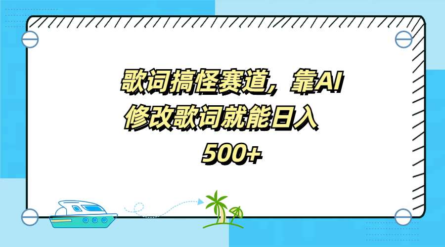 歌词搞怪赛道，靠AI修改歌词就能日入500+倾城领域-倾城领域