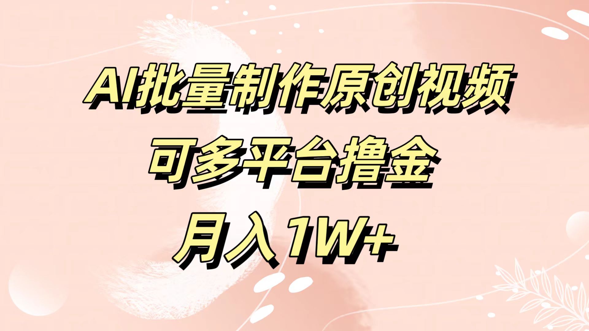 AI批量制作原创视频，可多平台撸金，月入1W+倾城领域-倾城领域