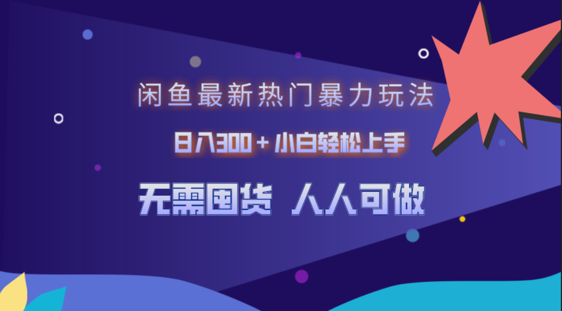 闲鱼最新热门暴力玩法，日入300＋小白轻松上手倾城领域-倾城领域