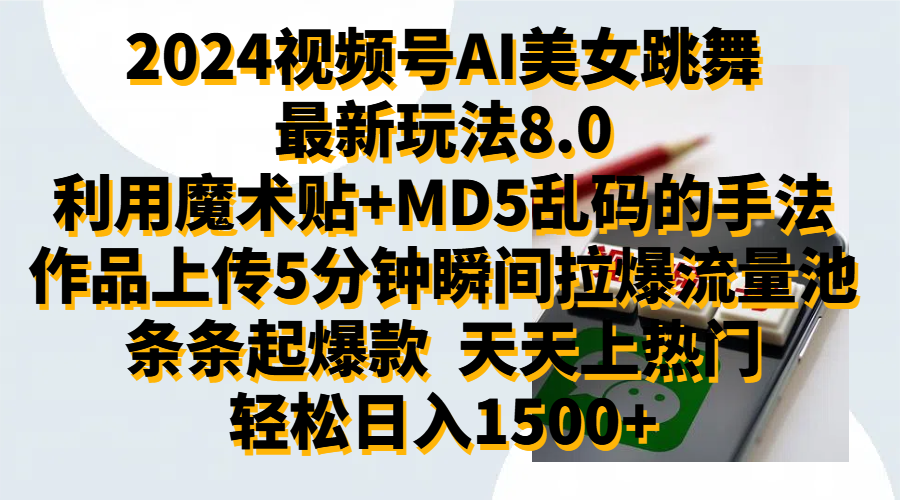 2024视频号AI美女跳舞最新玩法8.0，利用魔术+MD5乱码的手法，开播5分钟瞬间拉爆直播间流量，稳定开播160小时无违规,暴利玩法轻松单场日入1500+，小白简单上手就会倾城领域-倾城领域