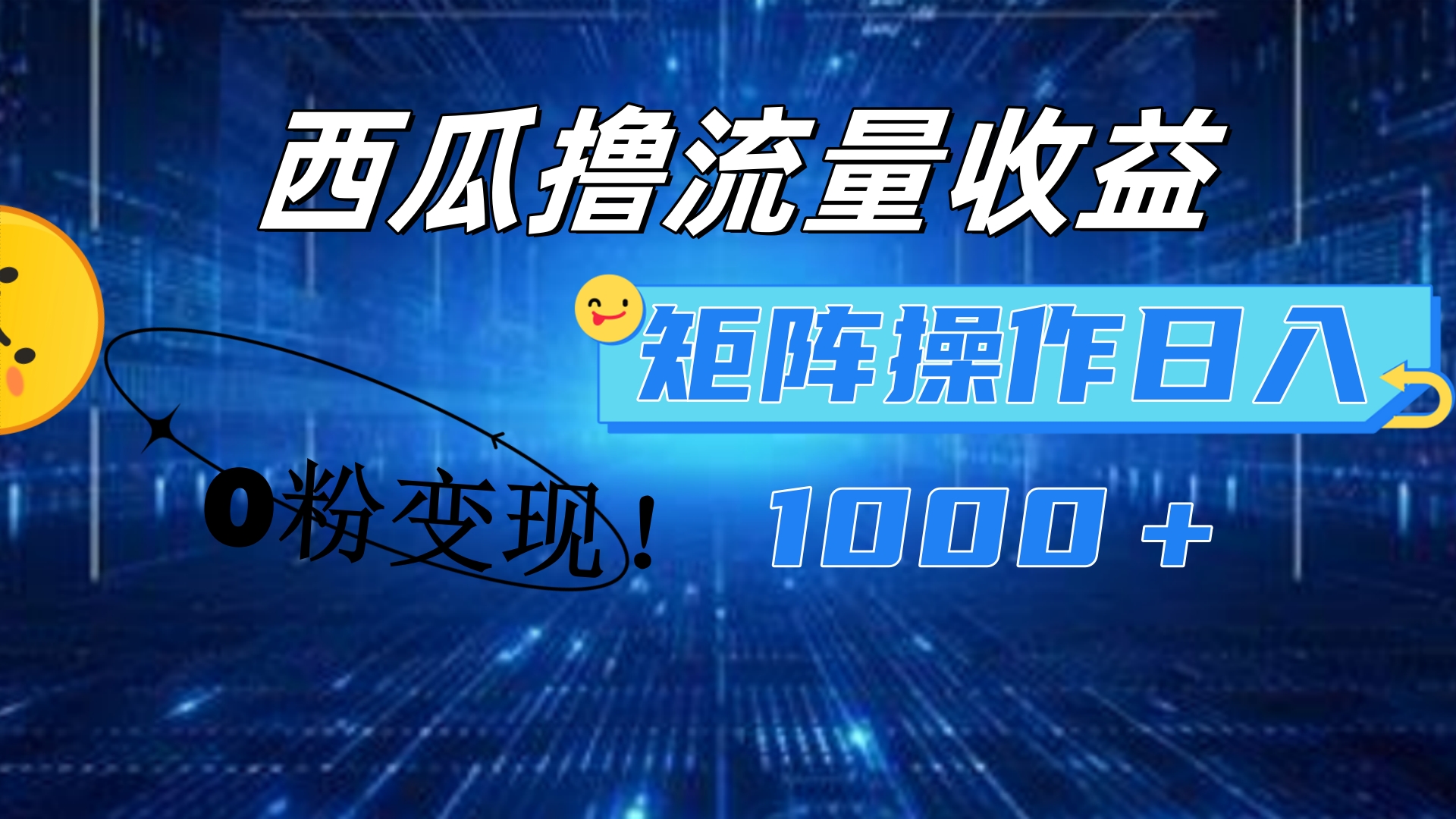 西瓜视频撸流量，简单上手，0粉变现矩阵操作！日入1000＋倾城领域-倾城领域