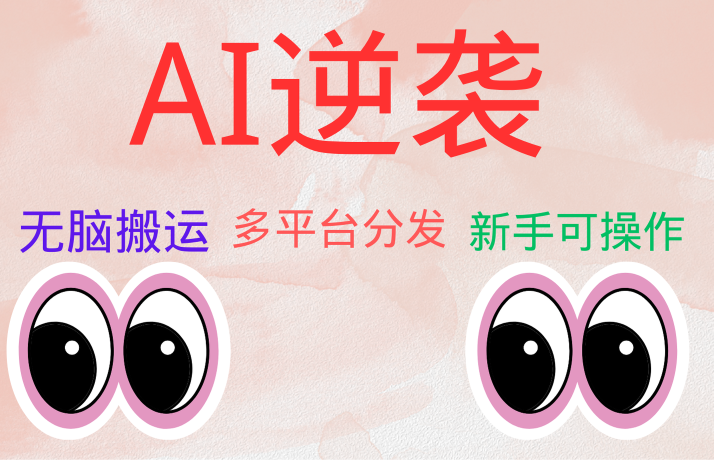 AI逆袭，无脑搬运，5分钟1条多平台矩阵，让你躺赚的神器，小白可干倾城领域-倾城领域
