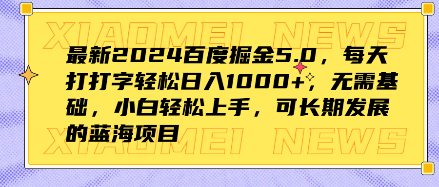 最新2024百度掘金5.0，每天打打字轻松日入1000+，无需基础，小白轻松上手，可长期发展的蓝海项目倾城领域-倾城领域