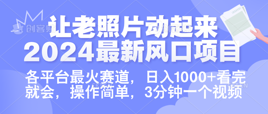 让老照片动起来.2024最新风口项目，各平台最火赛道，日入1000+，看完就会。倾城领域-倾城领域