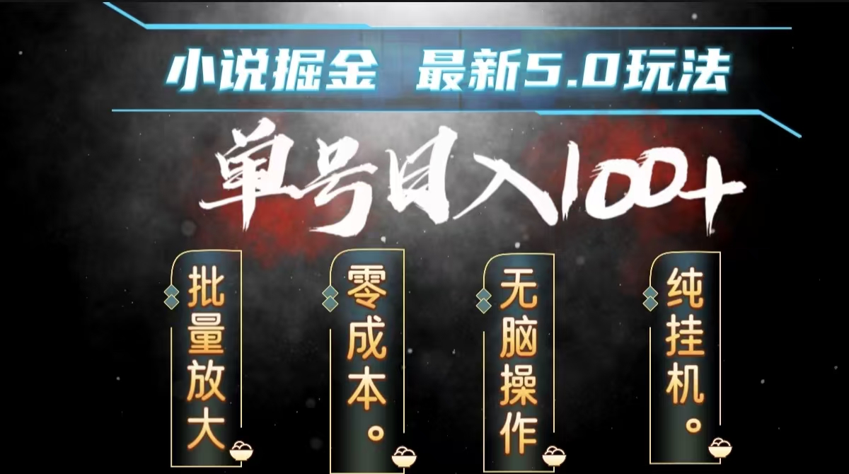 全自动小说撸金，无脑操作，单号日入100+小白轻松上手倾城领域-倾城领域
