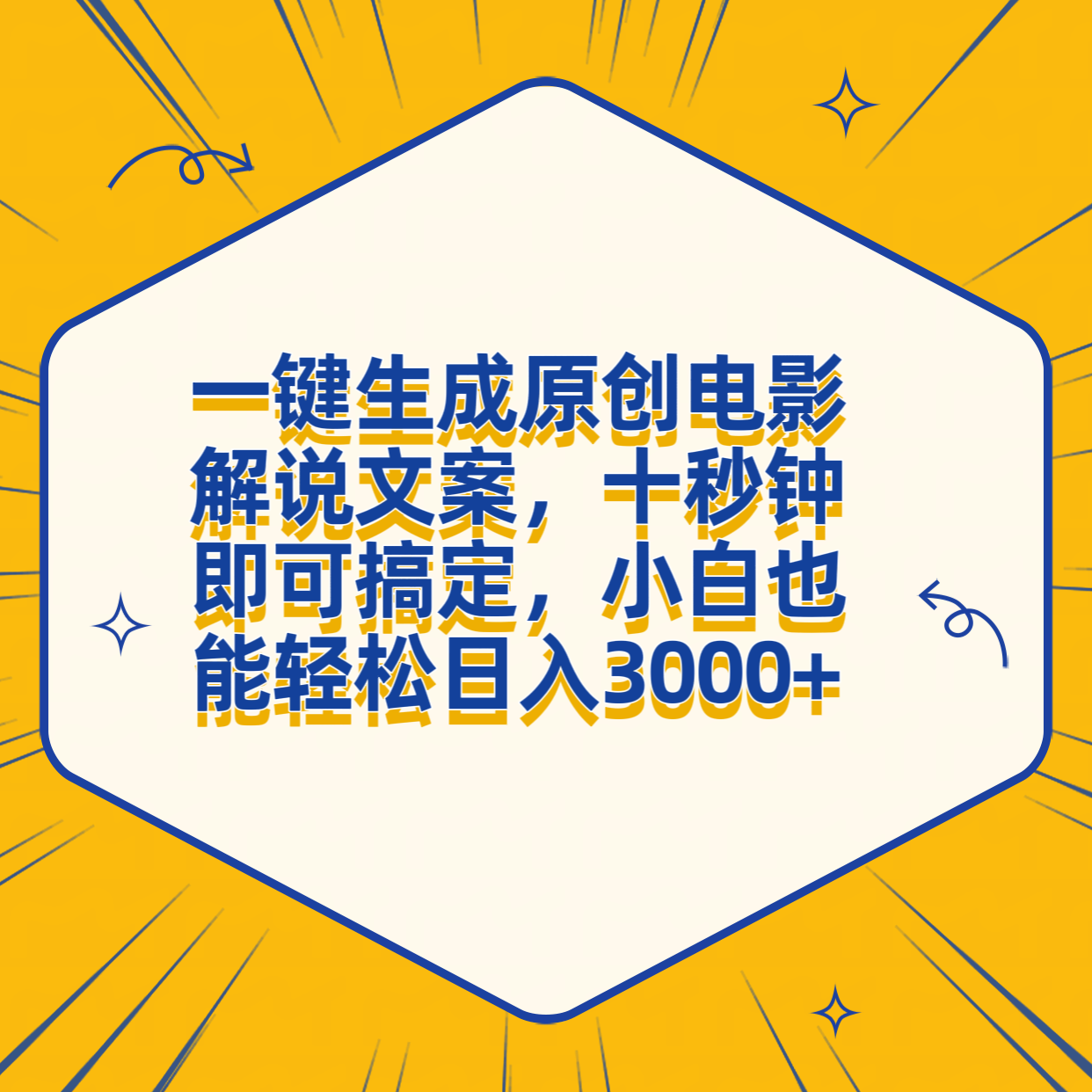 一键生成原创电影解说文案，十秒钟搞定，小白一部手机也能日入3000+倾城领域-倾城领域