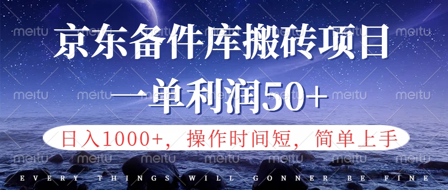 京东备件库信息差搬砖项目，日入1000+，小白也可以上手，操作简单，时间短，副业全职都能做倾城领域-倾城领域
