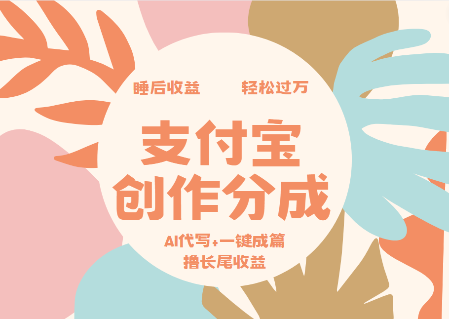 支付宝创作分成，AI代写+一键成篇撸长尾收益，轻松月入过万倾城领域-倾城领域