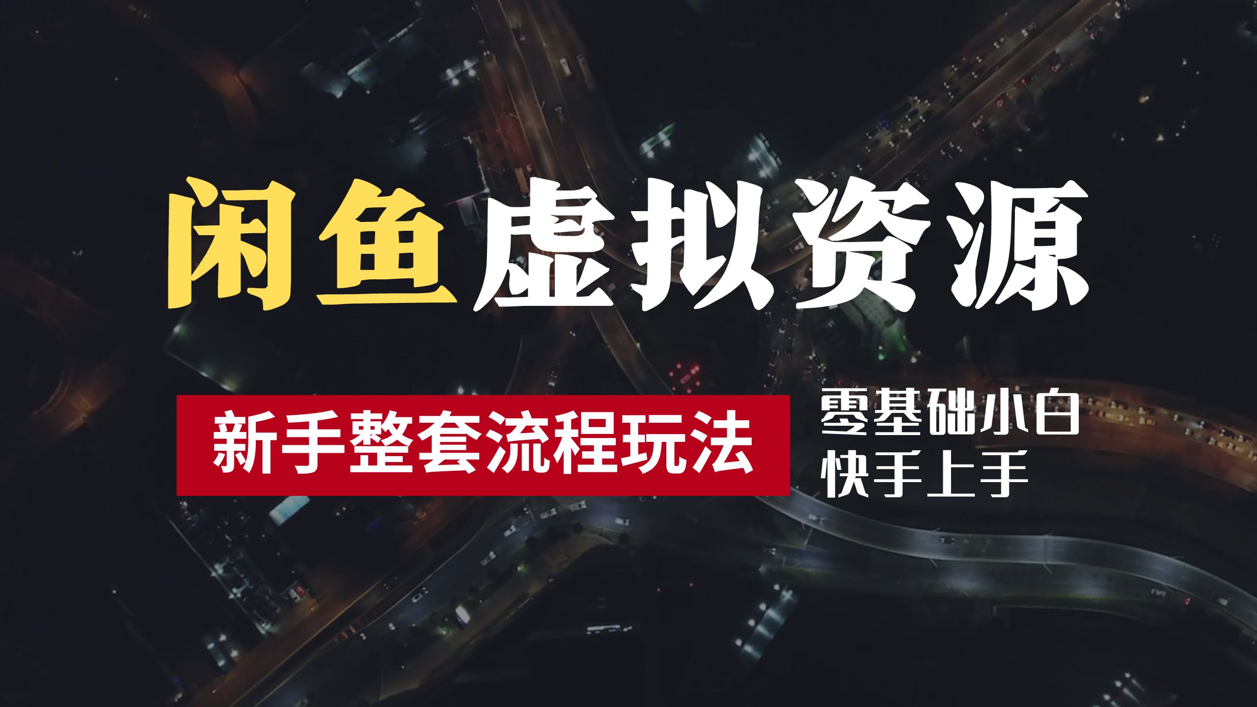 2024最新闲鱼虚拟资源玩法，养号到出单整套流程，多管道收益，零基础小白快手上手，每天2小时月收入过万倾城领域-倾城领域