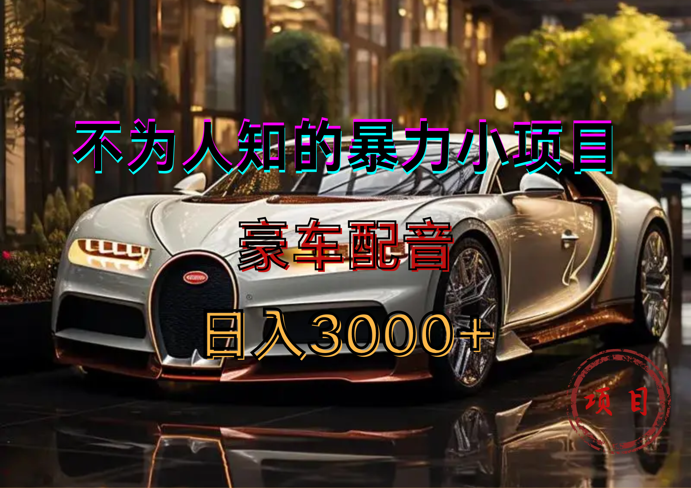 暴力变现，豪车配音轻松上手倾城领域-倾城领域