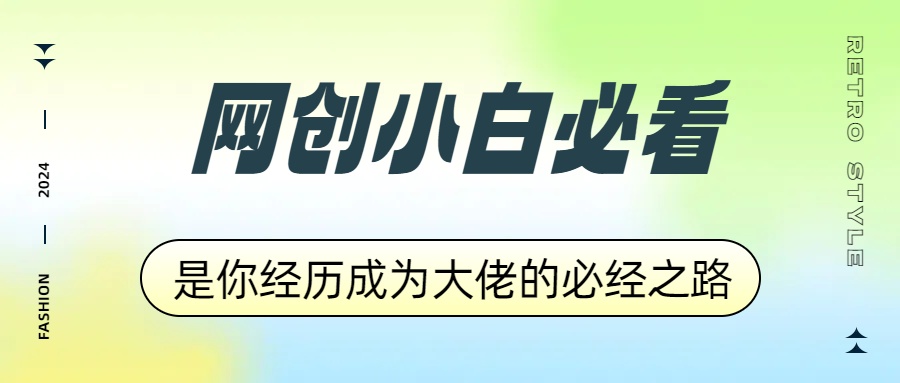 网创小白必看，是你经历成为大佬的必经之路！如何通过卖项目收学员-附多种引流创业粉方法倾城领域-倾城领域