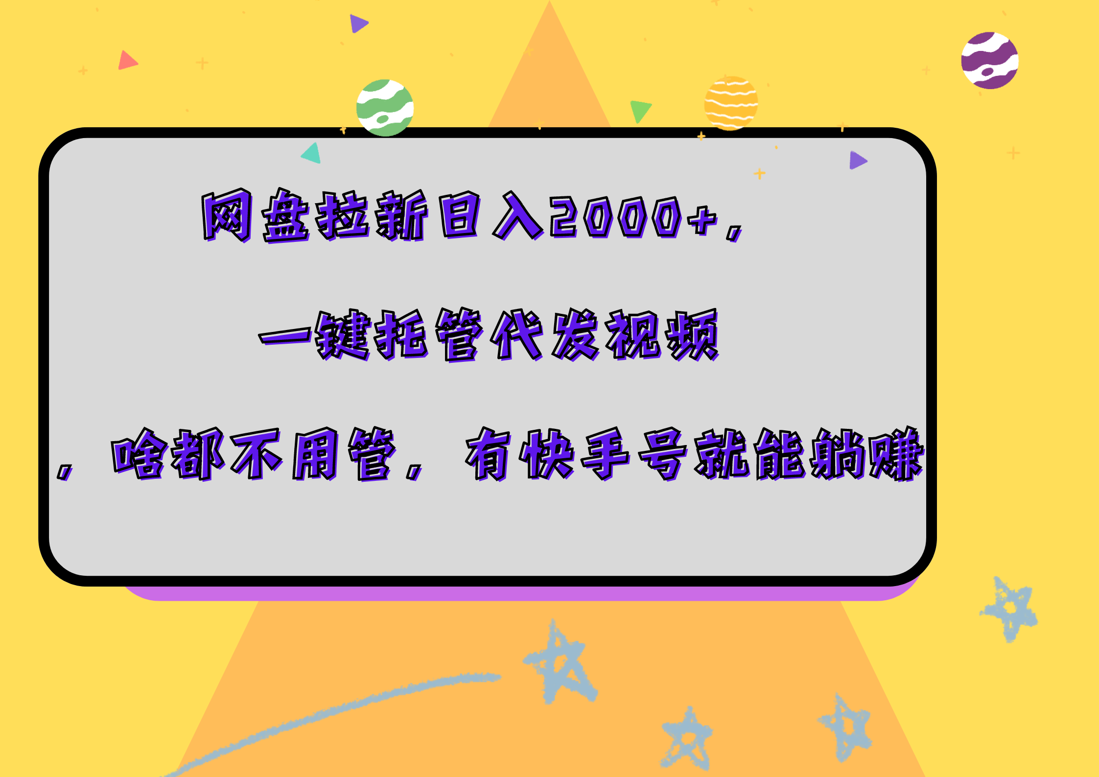 网盘拉新日入2000+，一键托管代发视频，啥都不用管，有快手号就能躺赚倾城领域-倾城领域