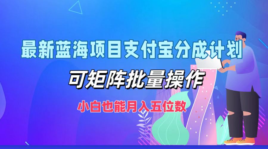 最新蓝海项目支付宝分成计划，小白也能月入五位数，可矩阵批量操作倾城领域-倾城领域