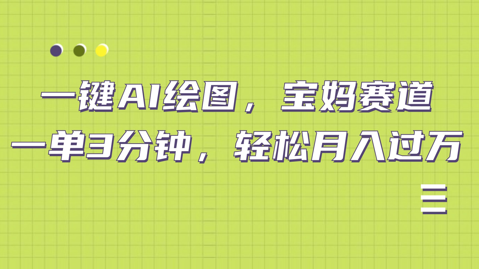 AI绘图，宝妈赛道，一键生成，轻松月入上万倾城领域-倾城领域