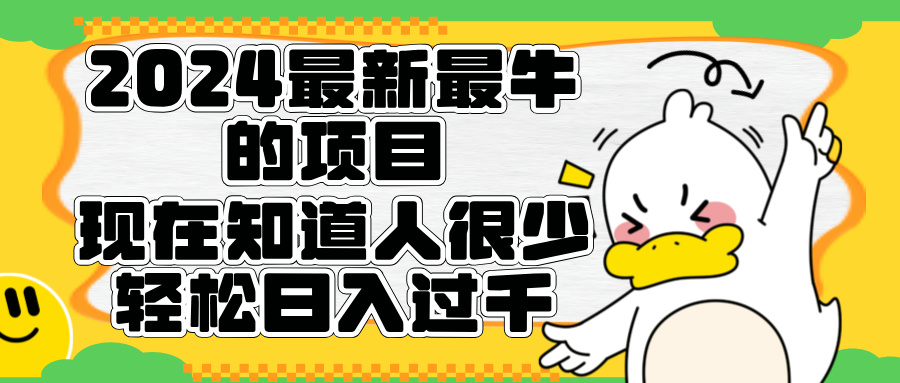 2024最新最牛的项目来了。短剧新风口，现在知道的人很少，团队快速裂变，轻松日入过千。倾城领域-倾城领域