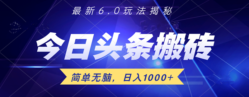 日入1000+头条6.0最新玩法揭秘，无脑操做！倾城领域-倾城领域