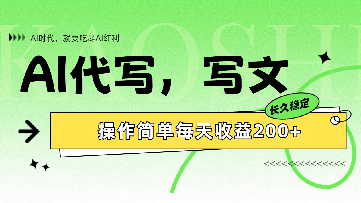 AI代写简单操作每天收益200+倾城领域-倾城领域
