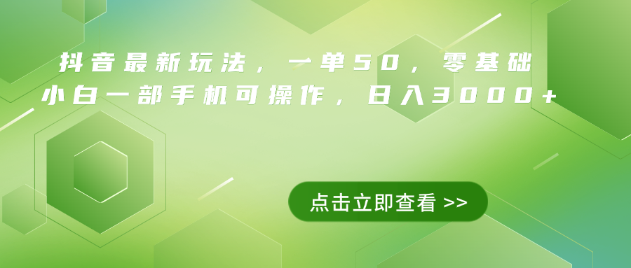 抖音最新玩法，一单50，0基础 小白一部手机可操作，日入3000+倾城领域-倾城领域